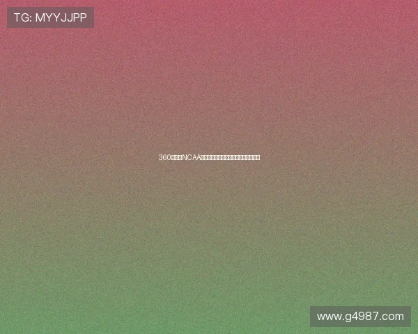 360直播吧NCAA赛事在线观看全程无插件永久免费指南